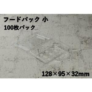 フードパック 使い捨て 小 100枚パック