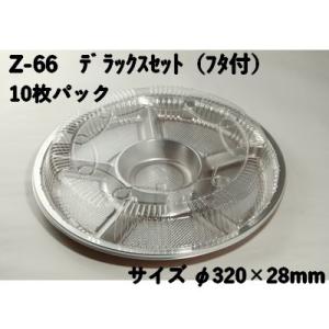 オードブル 容器 使い捨て Z-66 デラックスセット ふた付 10個パック
