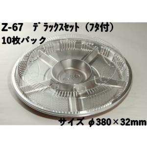 オードブル 容器 使い捨て Z-67 デラックスセット ふた付 10個パック