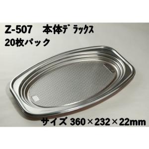 オードブル 容器 使い捨て Z-507 デラックス本体 20個パック