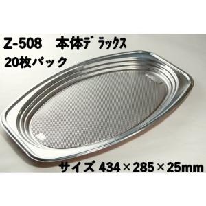 オードブル 容器 使い捨て Z-508 デラックス本体 20個パック