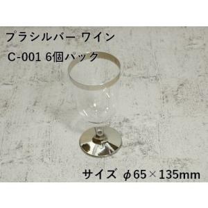 高級 カップ 使い捨て プラシルバー ワイン C-001 6個パック