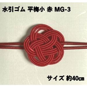 水引 ゴム 平梅小 赤 MG-3 約40cm ラッピング パッケージ