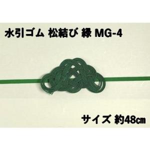 水引 ゴム 松結び 緑 MG-4 約48cm ラッピング パッケージ