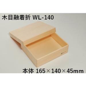 耐水 業務用 折箱 融着折 WL-140
