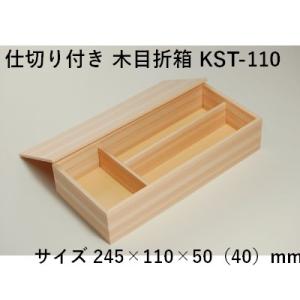 折詰 会席 容器 木目折箱 KST-110  仕切り付き