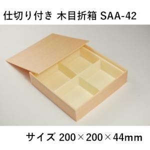 使い捨て 仕出し 折箱 木目折箱 SAA-42 仕切り付き