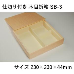 業務用 弁当容器 使い捨て 木目折箱 SB-3 仕切り付き