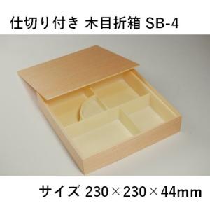 業務用 弁当容器 使い捨て 木目折箱 SB-4  仕切り付き