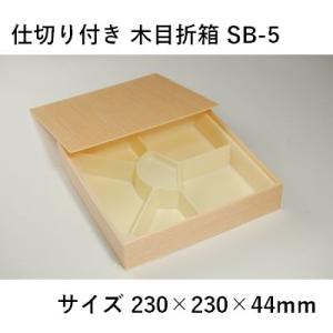 業務用 弁当容器 使い捨て SB-5 仕切り付き