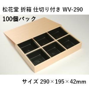 折箱 松花堂 業務用 WV-290 100個パック