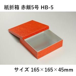 紙折箱 赤飯5号 HB-5 業務用 折箱
