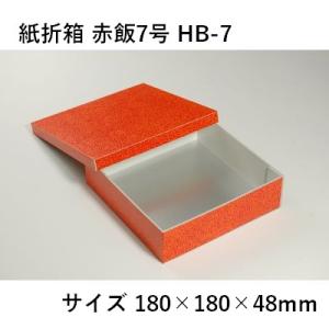 紙折箱 赤飯7号 HB-7 業務用 折箱