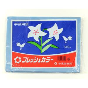 お花紙 フレッシュカラー あお （500枚入）