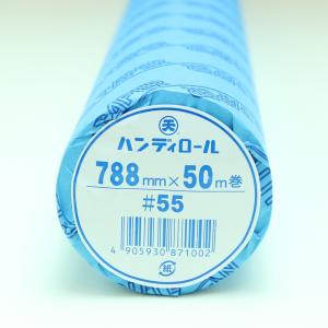 【ロール模造紙】ハンディロール#55 788mm×50m巻