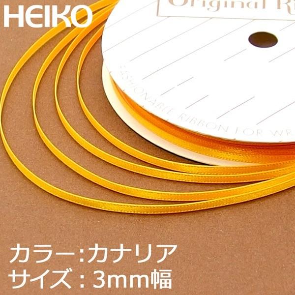 【メール便対応（6巻まで）】 HEIKO リボン シングルサテン 3mm×20m 03カナリア