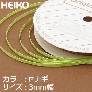【メール便対応（6巻まで）】 HEIKO リボン シングルサテン 3mm×20m 13ヤナギ｜packageplazanogishop