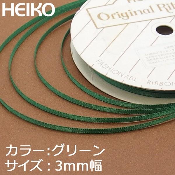 【メール便対応（6巻まで）】 HEIKO リボン シングルサテン 3mm×20m 14グリーン