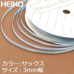 【メール便対応（6巻まで）】 HEIKO リボン シングルサテン 3mm×20m 15サックス｜packageplazanogishop