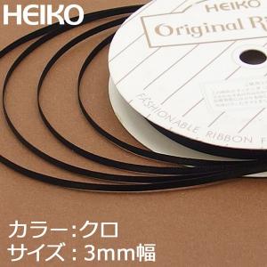 【メール便対応（6巻まで）】 HEIKO リボン シングルサテン 3mm×20m 20クロ