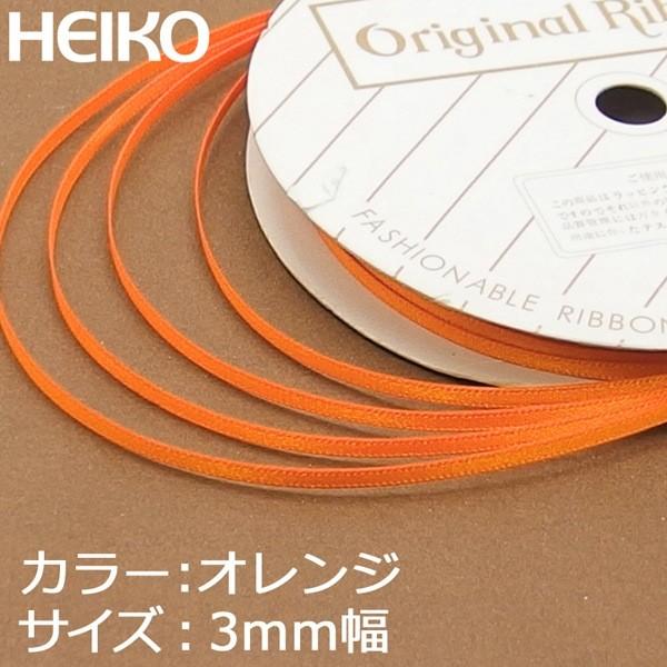 【メール便対応（6巻まで）】 HEIKO リボン シングルサテン 3mm×20m 23オレンジ