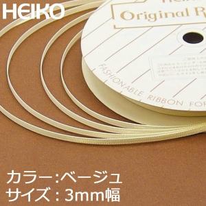 【メール便対応（6巻まで）】 HEIKO リボン シングルサテン 3mm×20m 25ベージュ｜packageplazanogishop