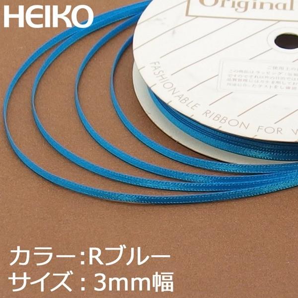 【メール便対応（6巻まで）】 HEIKO リボン シングルサテン 3mm×20m 28Rブルー