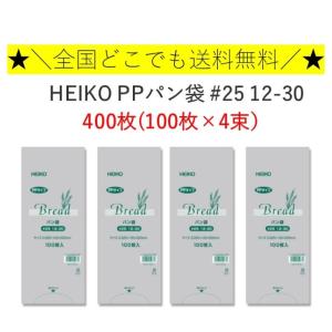 HEIKO PP パン袋 #25 12-30 400枚 （100枚×4束）　シモジマ　送料無料