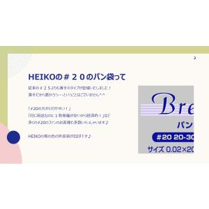 ★＼薄手タイプ/★ HEIKO PPパン袋 #...の詳細画像1
