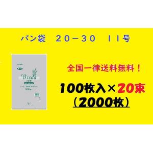 ＰＰパン袋　＃２５　２０−３０ １１号　2000枚入　100枚入×20束　パン袋　