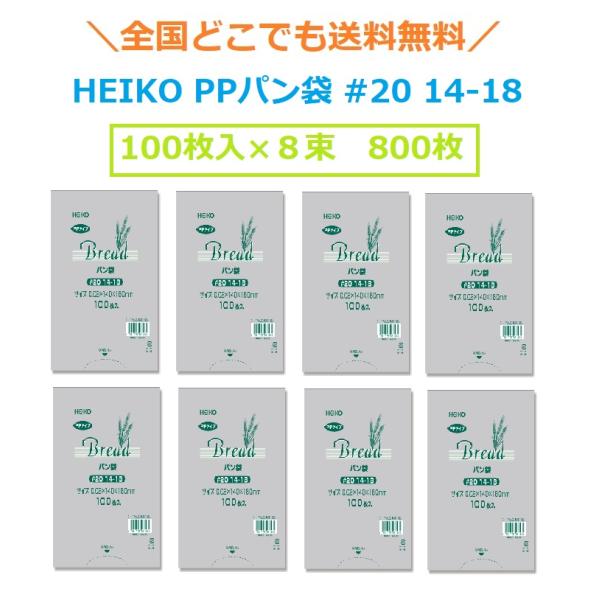 HEIKO PPパン袋 #20 14-18 800枚（100枚×8束）　全国一律送料無料　パン袋　シ...