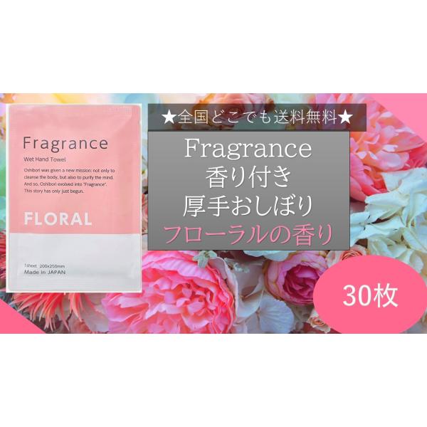 ★＼送料無料／★ ニーズ Fragrance 香り付き厚手おしぼり フローラルの香り 30枚 Mad...