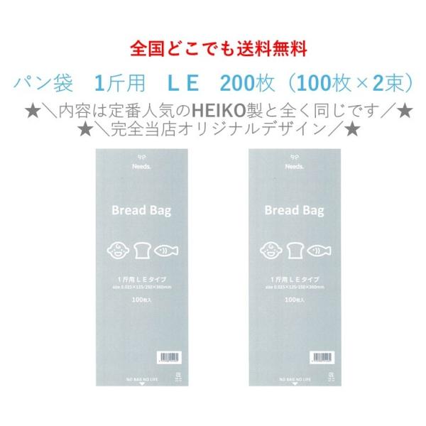 2025年新登場！限定店舗販売　オリジナル　ＰＰ食パン袋　1斤用　L E　200枚　100枚×2束　...