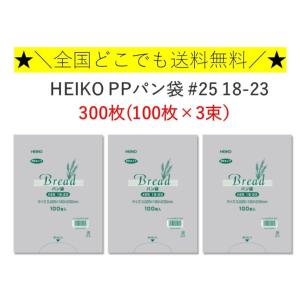 HEIKO PP パン袋 #25 18-23 300枚 （100枚×3束）　シモジマ　送料無料