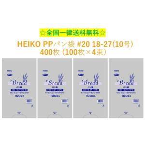 HEIKO PPパン袋 #20 18-27 10号  400枚 100枚×4束 シモジマ　送料無料　...
