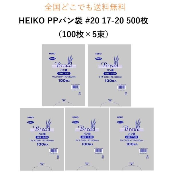 全国一律送料無料　HEIKO PPパン袋 #20 17-20 500枚 (100枚×5束）　送料無料...
