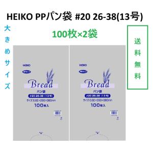 全国一律送料無料　HEIKO PPパン袋 #20 26-38(13号) 200枚 (100枚×2束）　送料無料　パン袋　オムツ