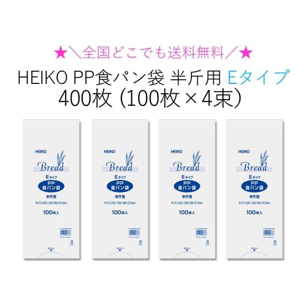 ★＼送料無料／★ HEIKO PP食パン袋 半斤用 Eタイプ 薄手タイプ 400枚（100枚×4束）...