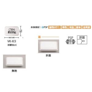 VK-63 無地 50入 折蓋仕様 使い捨て惣菜容器の商品画像
