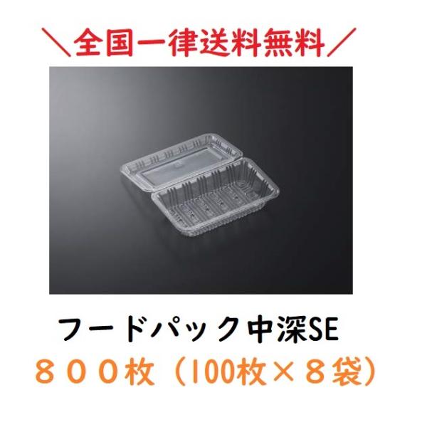 全国一律送料無料　フードパック　中深　SE　８００枚　１００枚×８袋　中央化学　送料無料
