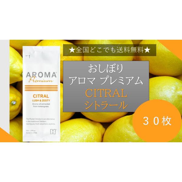 ★送料無料★ AROMAプレミアム 紙おしぼり CITRAL シトラールの香り 30枚 FSX 抗菌...