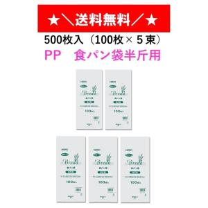 ＰＰ食パン袋 半斤用 500枚入 送料無料　100枚入×5束　パン袋　