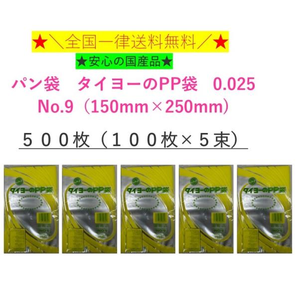 パン袋　国産　タイヨーのPP袋　NO.9　15-25　500枚 (100枚×5束）　中川製袋化工　オ...