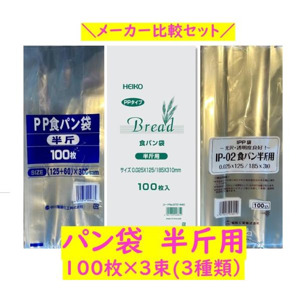 【メーカー別・お試し】パン袋　半斤用　300枚セット(100枚×3種類）　防臭袋　PP袋　送料無料