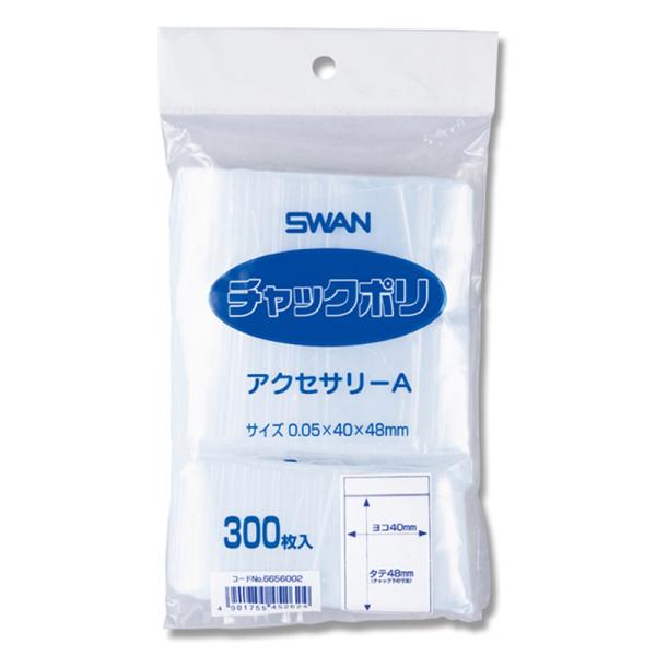 SWAN チャックポリ アクセサリーA 300枚　スワン　シモジマ　全国一律送料無料
