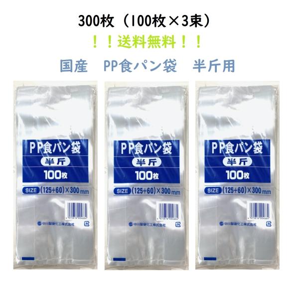 国産　食パン袋　半斤用　300枚　パン袋　　中川製袋化工　