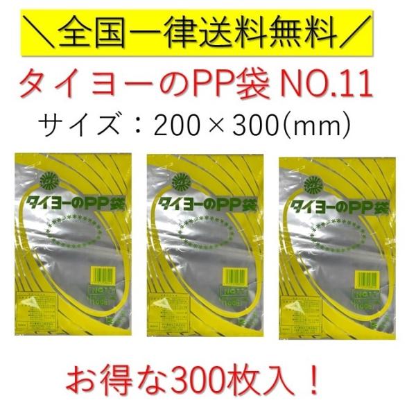 パン袋　国産　タイヨーのPP袋　NO.11　300枚(100枚×3束)　パン袋　中川製袋化工　全国一...