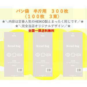 ★＼2024年新登場！限定店舗販売／★　ＰＰ食パン袋　半斤用　300枚　100枚×3束　送料無料　パン袋　オムツ　カラー　におい袋　オムツ袋