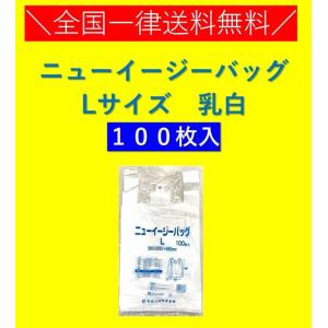 レジ袋　ニューイージーバッグ　L　乳白　100枚　エンボス加工　福助工業　