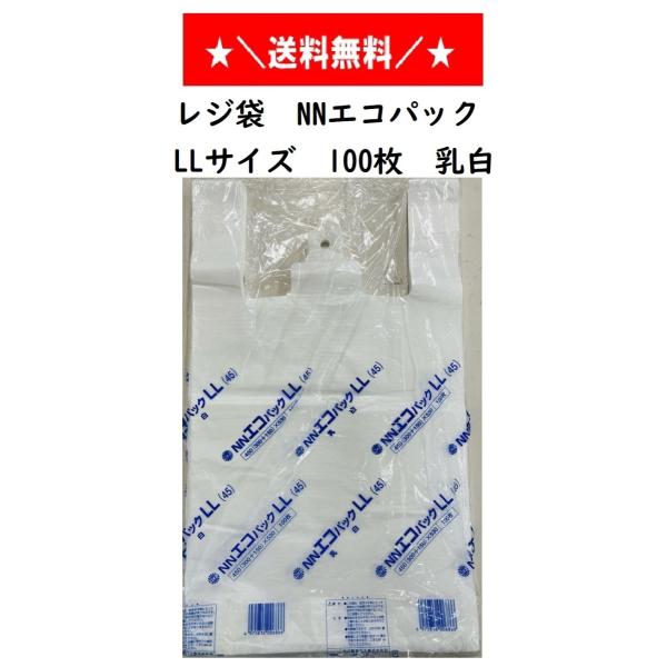 国産　レジ袋　NNエコパック　LL　100枚　乳白色  ゴミ袋 スーパーの袋 使い捨て袋